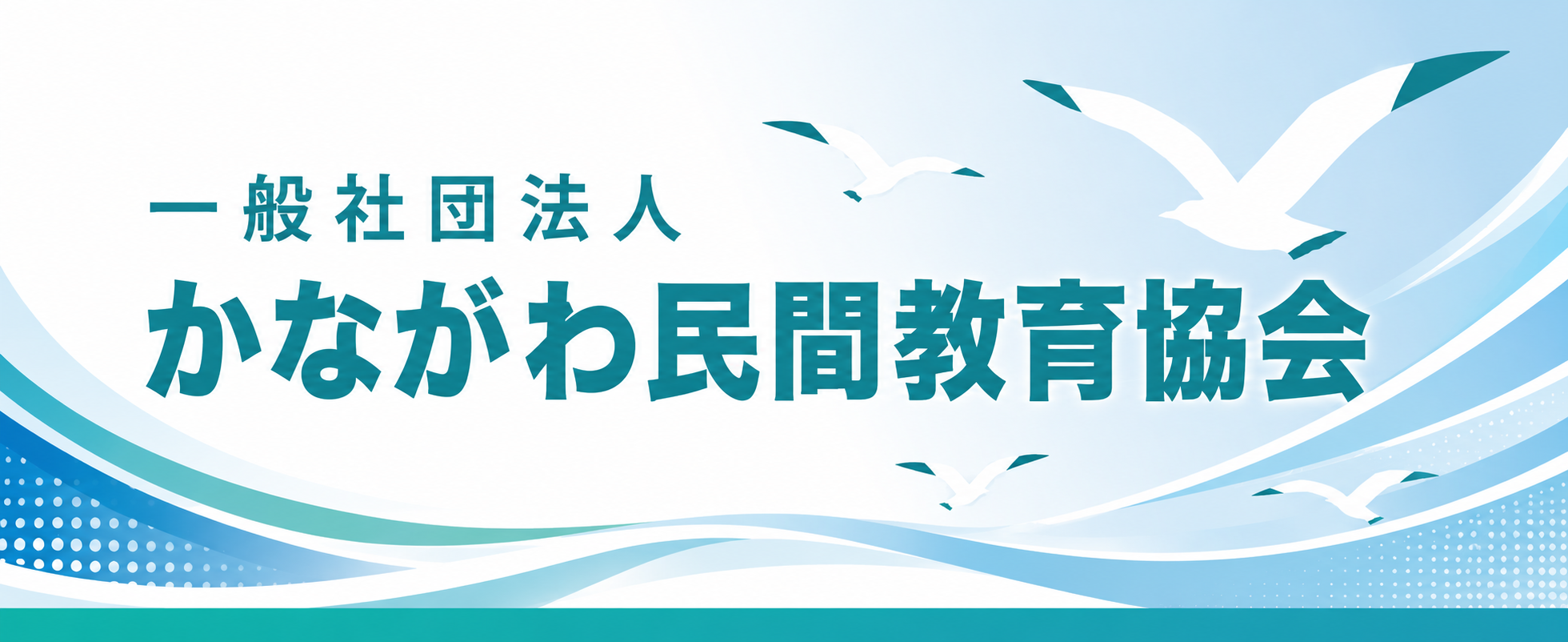 一般社団法人かながわ民間教育協会