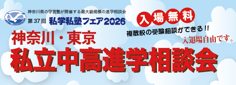 私学私塾フェア タイトル画像